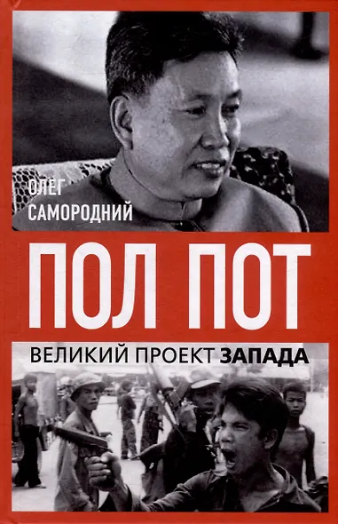 Пол Пот. Камбоджа – империя на костях? - фото 1