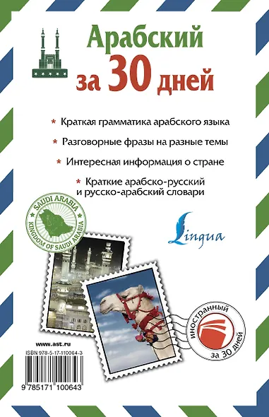 Арабский за 30 дней - фото 2
