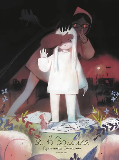 Я в домике - фото 1