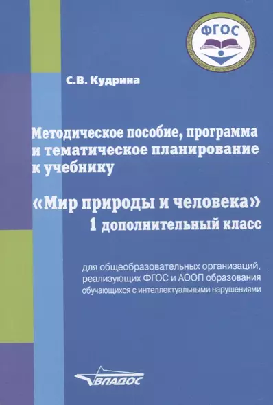 Методическое пособие, программа и тематическое планирование к учебнику "Мир природы и человека". 1 дополнительный класс для общеобразовательных организаций, реализующих ФГОС и АООП образования обучающихся с интеллектуальными нарушениями - фото 1