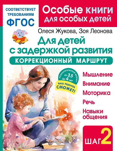 Для детей с задержкой развития. Коррекционный маршрут. Шаг 2 - фото 1