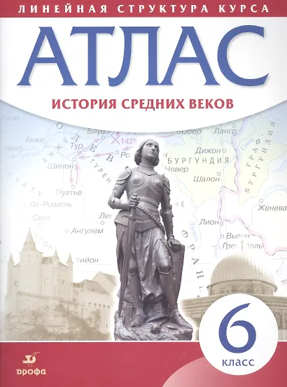 История средних веков. 6 класс. Атлас (Линейная структура курса). 2-е издание, исправленное - фото 3