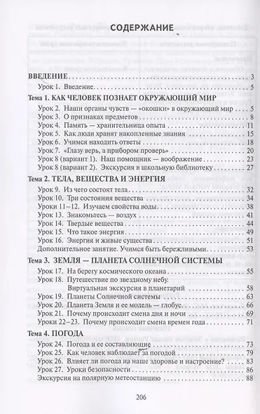 Методическое пособие к учебнику В.А. Самковой, Н.И. Романовой «Окружающий мир» для 2 класса общеобразовательных организаций - фото 2
