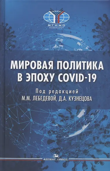 Мировая политика в эпоху COVID-19. Монография - фото 1