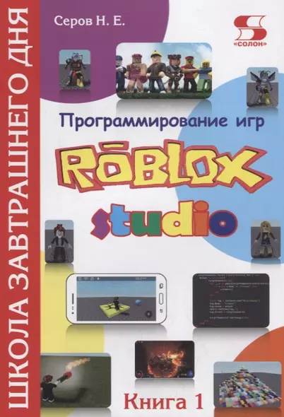 Программирование игр в Robloх Studio. Школа завтрашнего дня. Книга 1 - фото 1