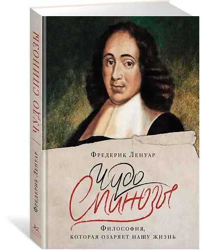 Чудо Спинозы. Философия, которая озаряет нашу жизнь - фото 3