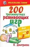 200 трехминутных развивающих игр для малышей от 0 до 3 лет - фото 1