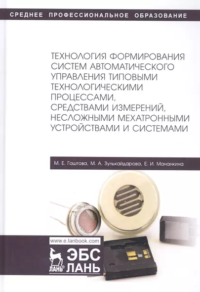 Технология формирования систем автоматического управления типовыми технологическими процессами, средствами измерений, несложными мехатроными устройствами и системами. Учебное пособие - фото 1