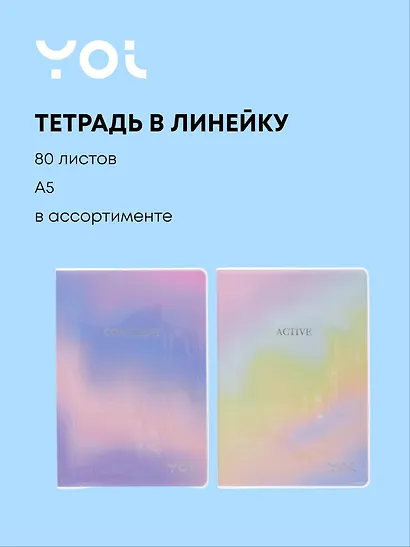 Тетрадь 80л лин. "Joy" EVA, сшивка, в ассортименте, Yoi - фото 1