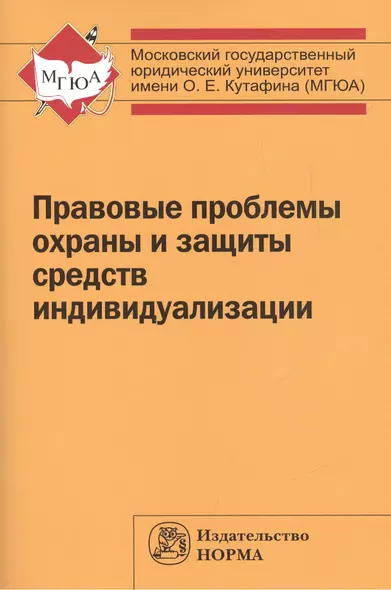 Правовые проблемы охраны и защиты  средств индивидуализации - фото 1