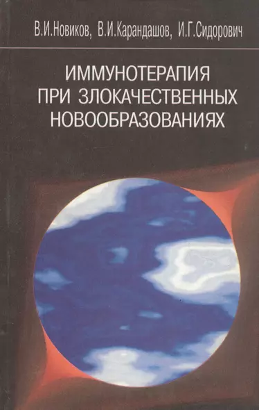 Иммунотерапия при злокачественных новообразованиях изд.2 - фото 1