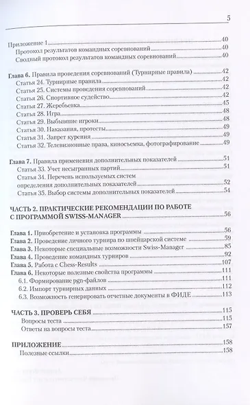 Играйте по правилам! Практические рекомендации по работе с программой Swiss-Manager. 200 вопросов теста "Знаете ли вы правила шахмат?" - фото 3