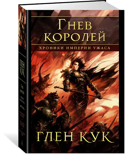 Хроники Империи Ужаса. Гнев королей - фото 2