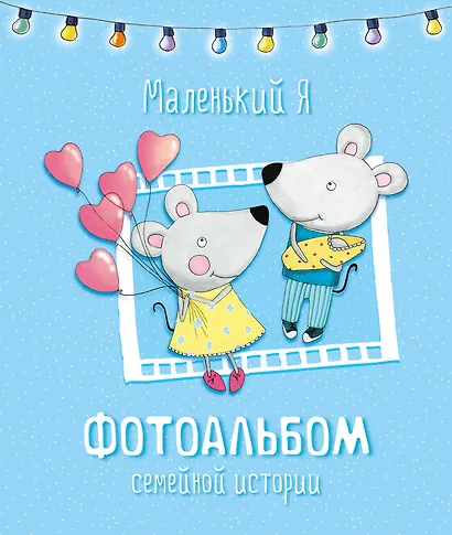 Маленький я. Фотоальбом семейной истории - фото 1