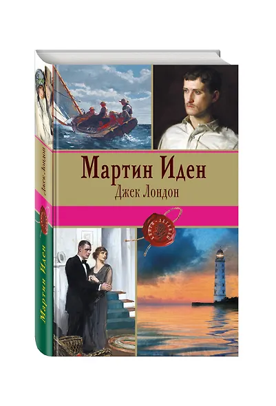 Мартин Иден - фото 3