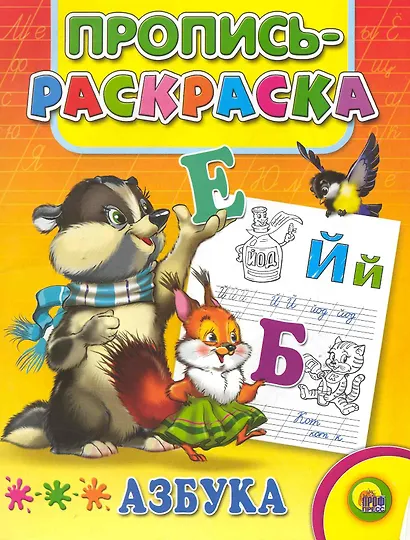 Азбука: Пропись-раскраска - фото 1