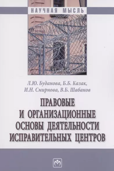 Правовые и организационные основы деятельности исправительных центров - фото 1