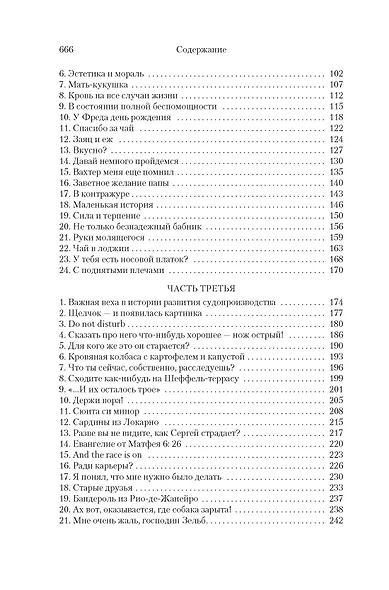 Правосудие Зельба. Обман Зельба. Прощание Зельба - фото 8