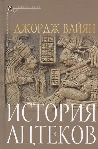 История ацтеков - фото 1
