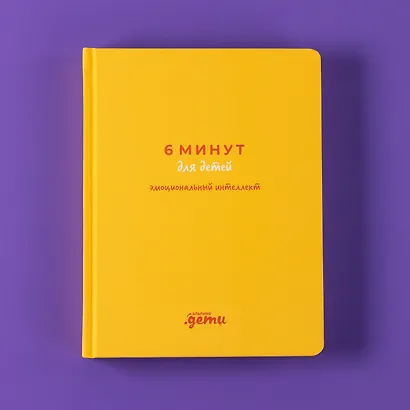 6 минут для детей: эмоциональный интеллект. Первый дневник настроения ребёнка - фото 11