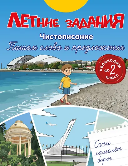 Летние задания. Чистописание. Пишем слова и предложения. Переходим во 2-й класс - фото 1