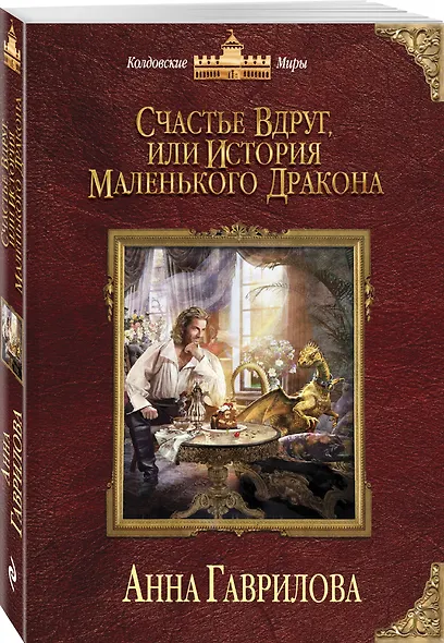 Счастье вдруг, или История маленького дракона - фото 3