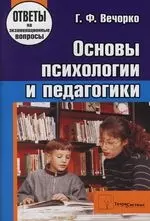 Основы психологии и педагогики: Ответы на экзаменационационные вопросы - фото 1