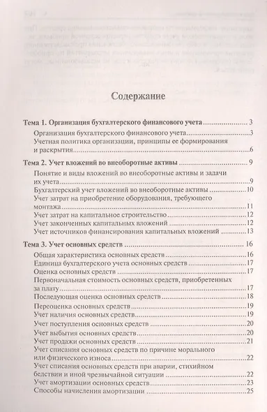 Бухгалтерский учет. Конспект лекций: учебное пособие - фото 2