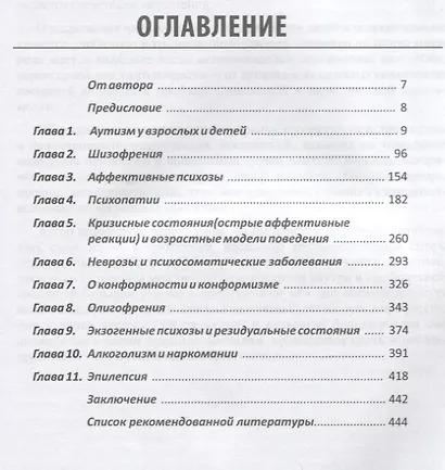 Психиатрия детского и подросткового возраста. Психопатология. Диагностика. Клиника - фото 2