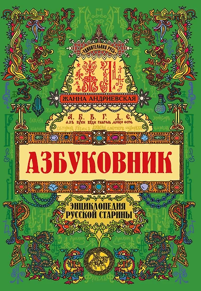 Азбуковник: энциклопедия русской старины - фото 1