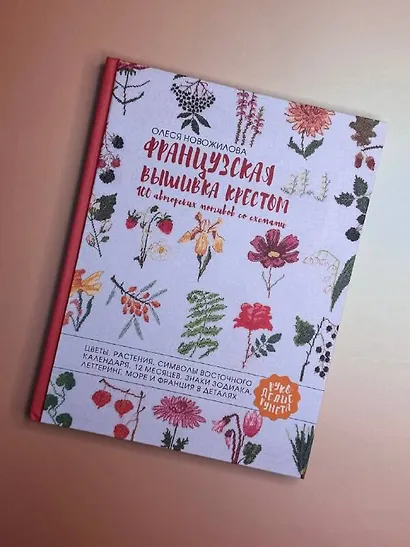 Французская вышивка крестом. 100 авторских мотивов со схемами - фото 9