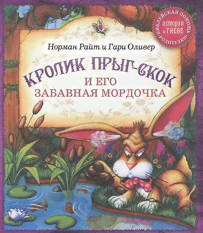 Кролик Прыг-Скок и его забавная мордочка - фото 1