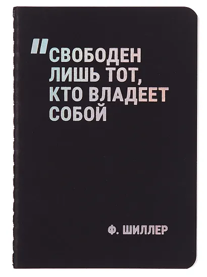 Записная книжка А7, 24 листа, нелинованная, "Свободен лишь тот, кто владеет собой" сшивка, Schiller - фото 4