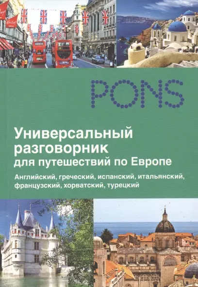 Универсальный разговорник для путешествий по Европе - фото 1