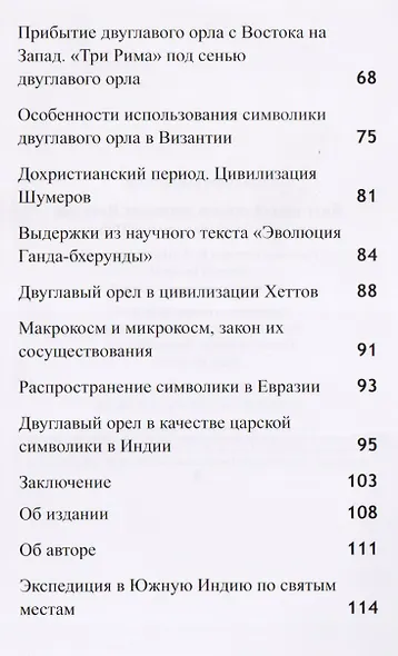 Двуглавый орел в легендах Востока. "Любительский экскурс в историю" - фото 3