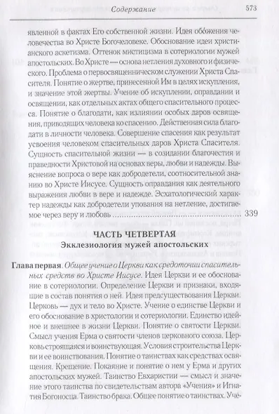 Очерки из истории христианского вероучения патристического периода. Век мужей апостольских (I и начало II в.). 2-е изд., испр - фото 6