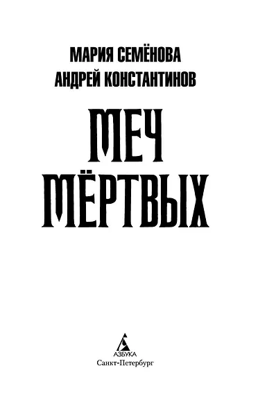 Меч мёртвых - фото 3