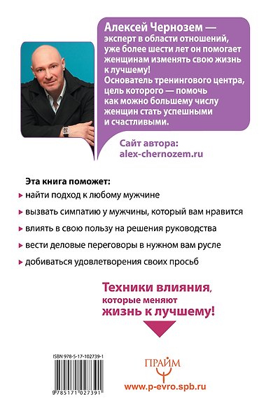Большая книга женского влияния. За спиной успешного мужчины всегда стоит женщина! - фото 2