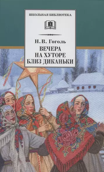 Вечера на хуторе близ Диканьки. Повести, изданные пасичником Рудым - фото 1