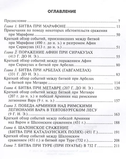 Великие сражения Античного мира. От битвы при Марафоне до Шалонского боя - фото 3