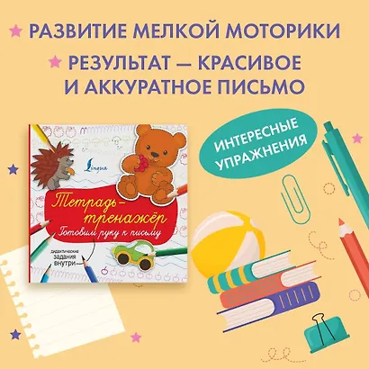 Тетрадь-тренажёр: готовим руку к письму - фото 3
