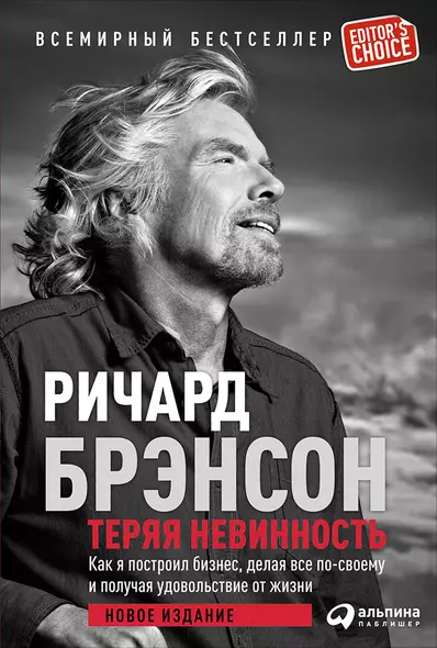 Теряя невинность: Как я построил бизнес, делая все по-своему и получая удовольствие от жизни - фото 1