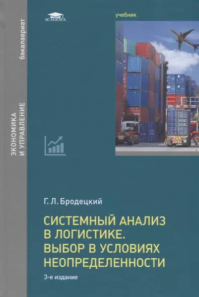 Системный анализ в логистике. Выбор в условиях неопределенности. Учебник - фото 1