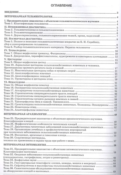 Паразитология и инвазионные болезни. Рабочая тетрадь. Учебное пособие - фото 2