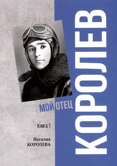 Королев. Мой отец. В 2 книгах. Книга 1 - фото 1