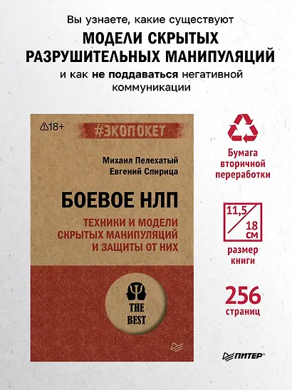 Боевое НЛП: техники и модели скрытых манипуляций и защиты от них (#экопокет) - фото 4