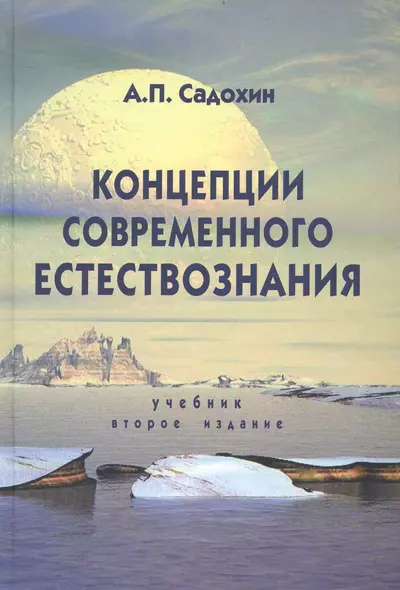 Концепции современного естествознания. 2-е изд. перераб. и доп. Учебник. Гриф МО РФ. Гриф УМЦ Профессиональный учебник - фото 1