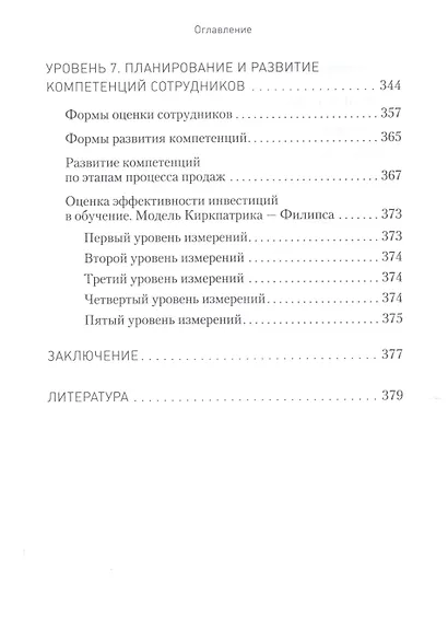 Управление продажами. Как построить систему продаж, которая реально работает - фото 5