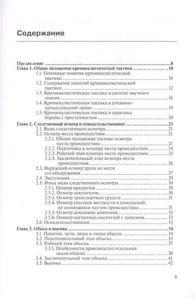 Тактика следственных и иных процессуальных действий. Практическое пособие в вопросах и ответах - фото 2