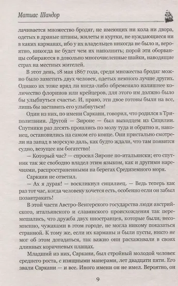 Матиас Шандор - фото 8